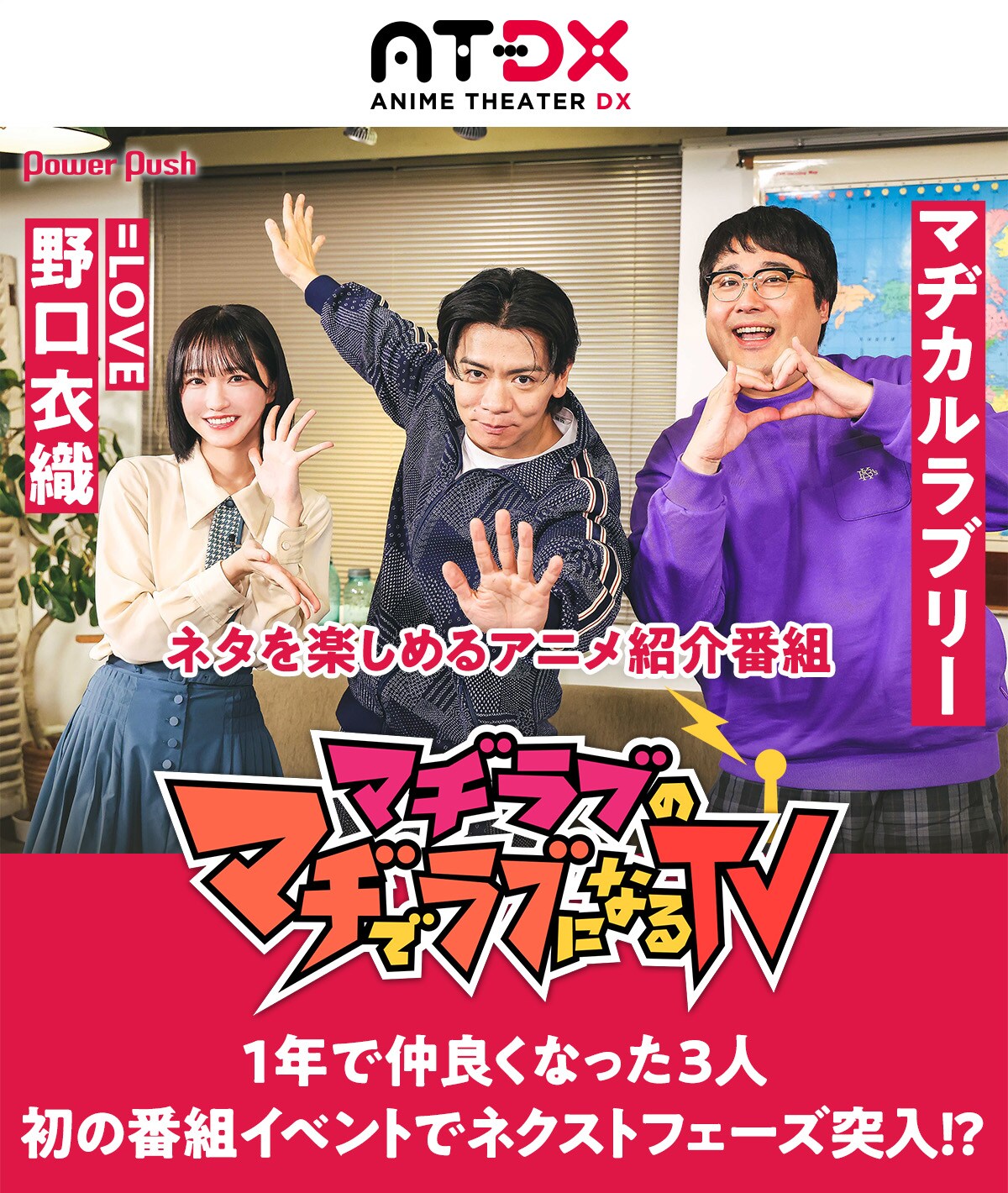 1年で仲良くなりました、マヂカルラブリー＆野口衣織（＝LOVE