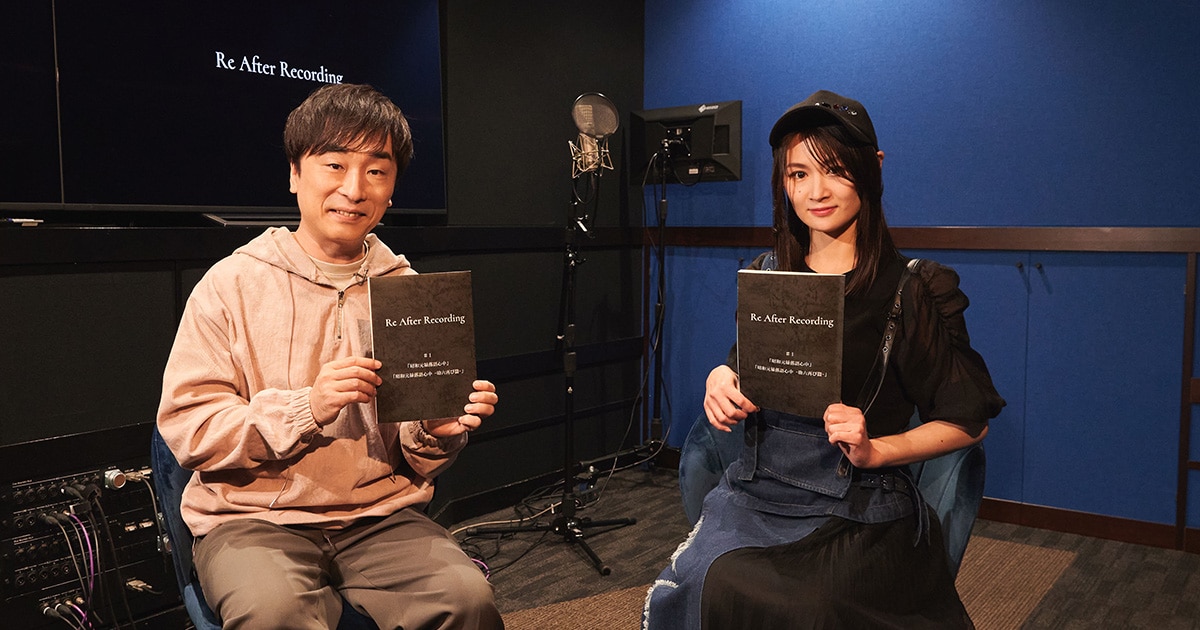 新番組「Re After Recording」番組収録レポート | 関智一＆小林ゆうが「昭和元禄落語心中」の再アフレコに挑戦 - コミックナタリー 