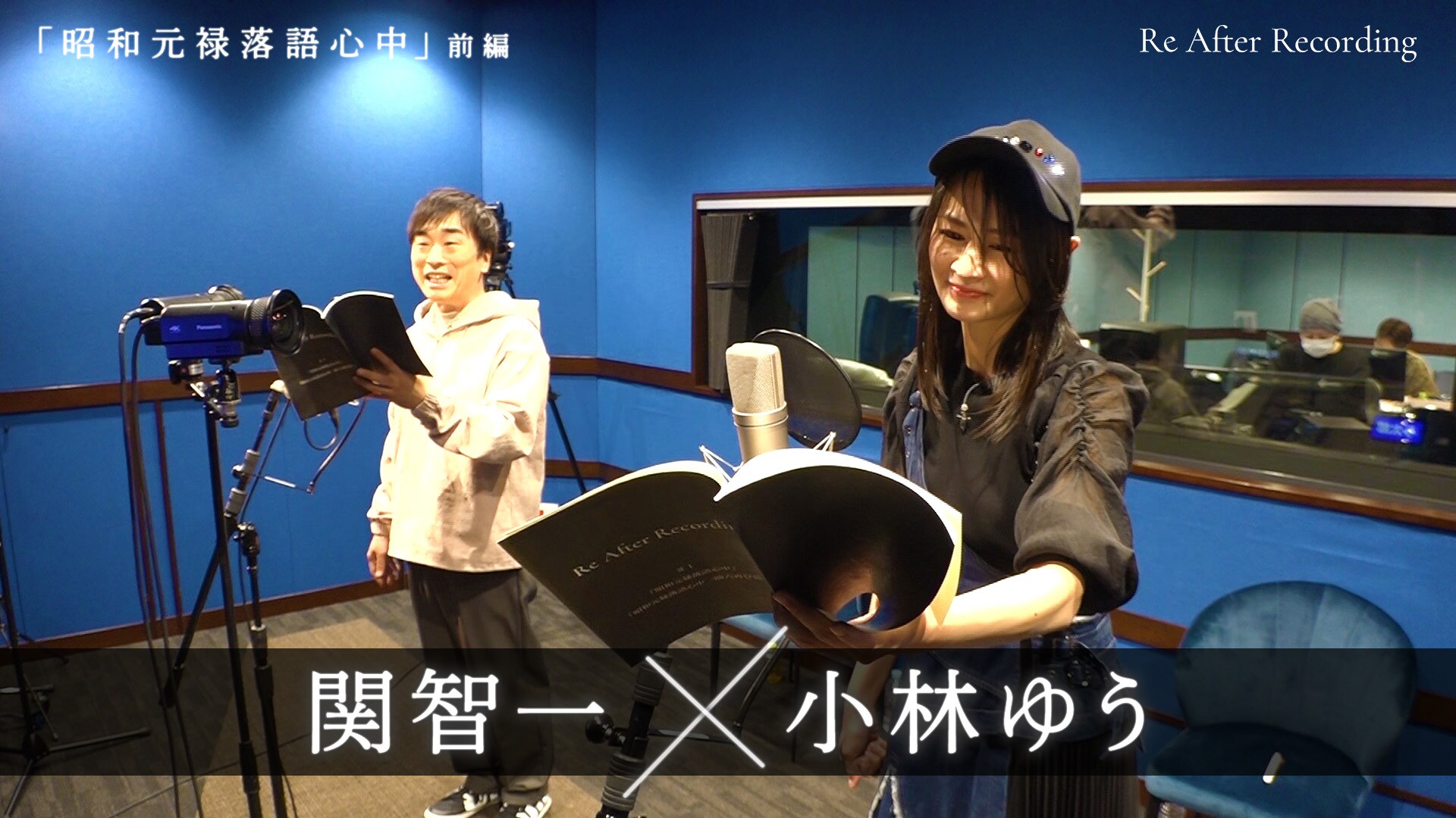 新番組「Re After Recording」番組収録レポート | 関智一＆小林ゆうが