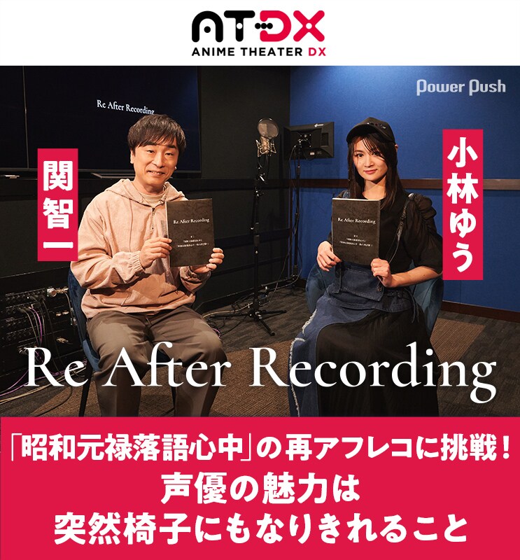 新番組「Re After Recording」番組収録レポート | 関智一＆小林ゆうが