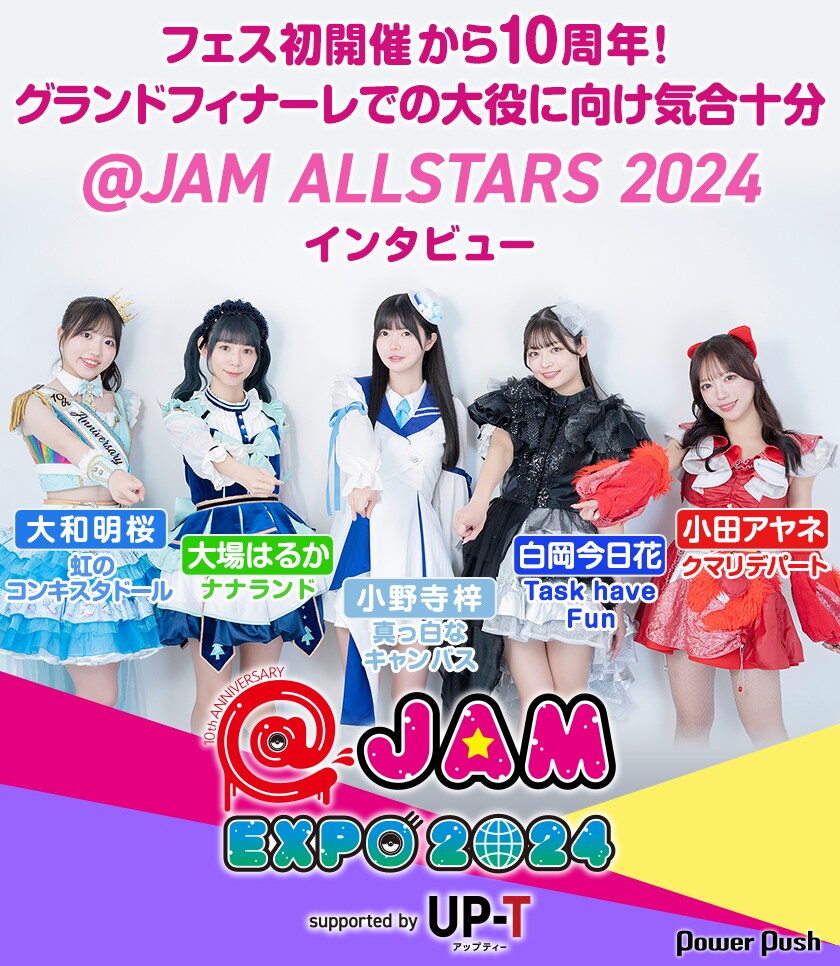 JAM EXPO 2024」特集｜フェス初開催から10周年、@JAM ALLSTARS
