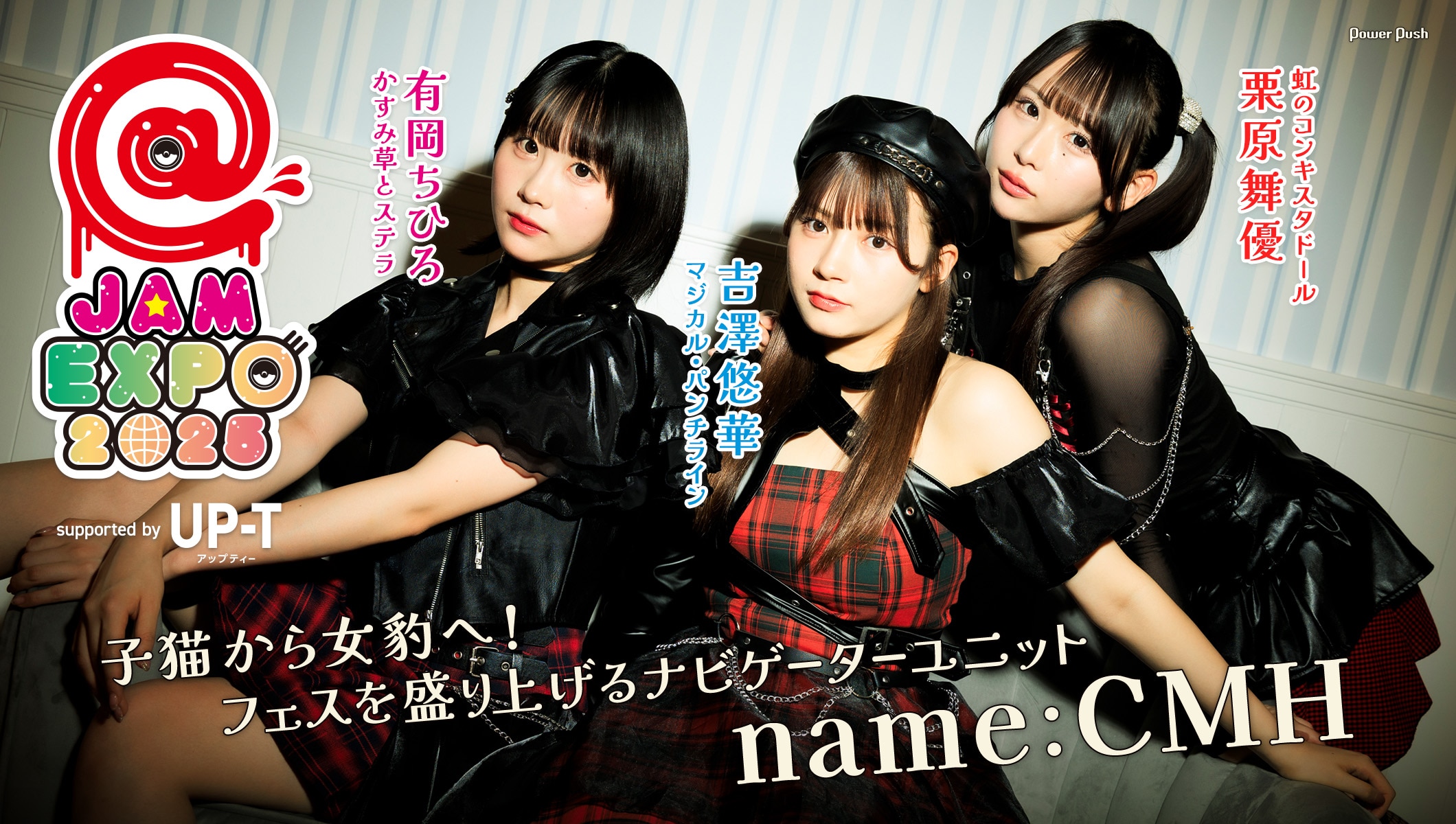 「@JAM EXPO 2025 supported by UP-T」特集｜子猫から女豹へ！フェスを盛り上げるナビゲーターユニットname:CMH