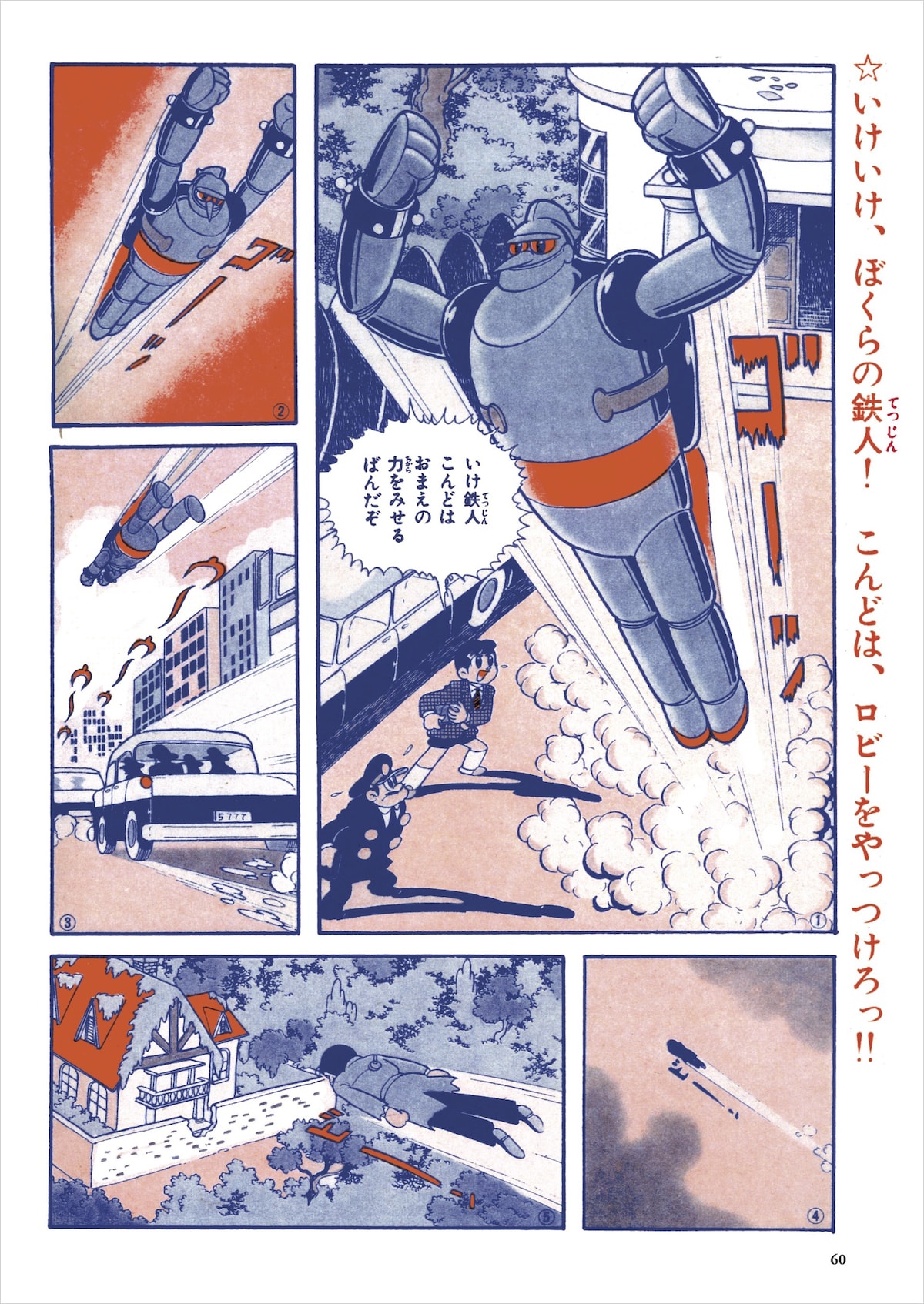 「鉄人28号」より。連載当初、鉄人の大きさは身長3メートル程度で描かれていた。しかし人間を手のひらに乗せて運ぶシーンなどもたびたび登場し、連載後半ではビル5、6階相当の大きさで現れるようになる。 ©株式会社光プロダクション