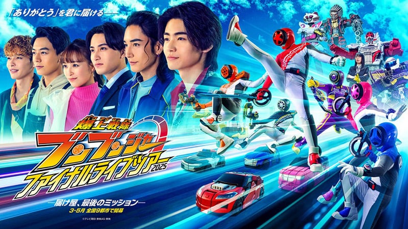 「爆上戦隊ブンブンジャー ファイナルライブツアー2025」ビジュアル
