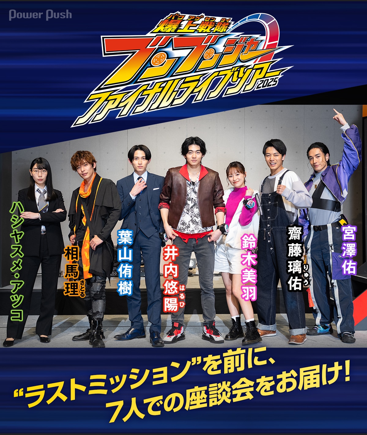 爆上戦隊ブンブンジャー ファイナルライブツアー2025」キャスト座談会