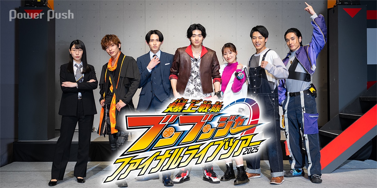 爆上戦隊ブンブンジャー ファイナルライブツアー2025」キャスト座談会 