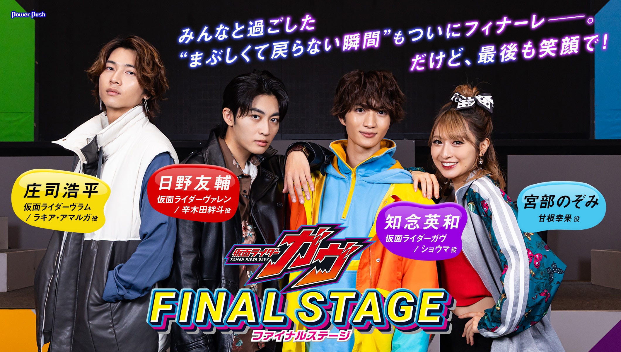 知念英和、日野友輔、宮部のぞみ、庄司浩平が語る「仮面ライダーガヴ ファイナルステージ」