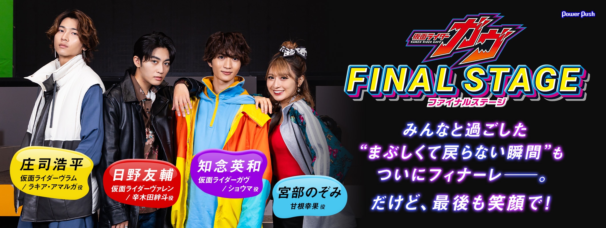 知念英和、日野友輔、宮部のぞみ、庄司浩平が語る「仮面ライダーガヴ ファイナルステージ」 (3/3)