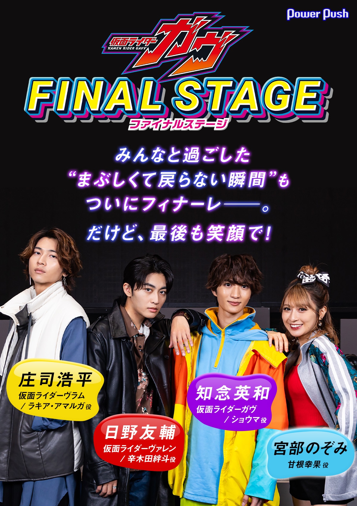 知念英和、日野友輔、宮部のぞみ、庄司浩平が語る「仮面ライダーガヴ 