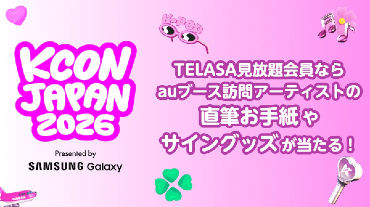 TELASA見放題会員ならauブース訪問アーティストの直筆お手紙やサイングッズが当たる！