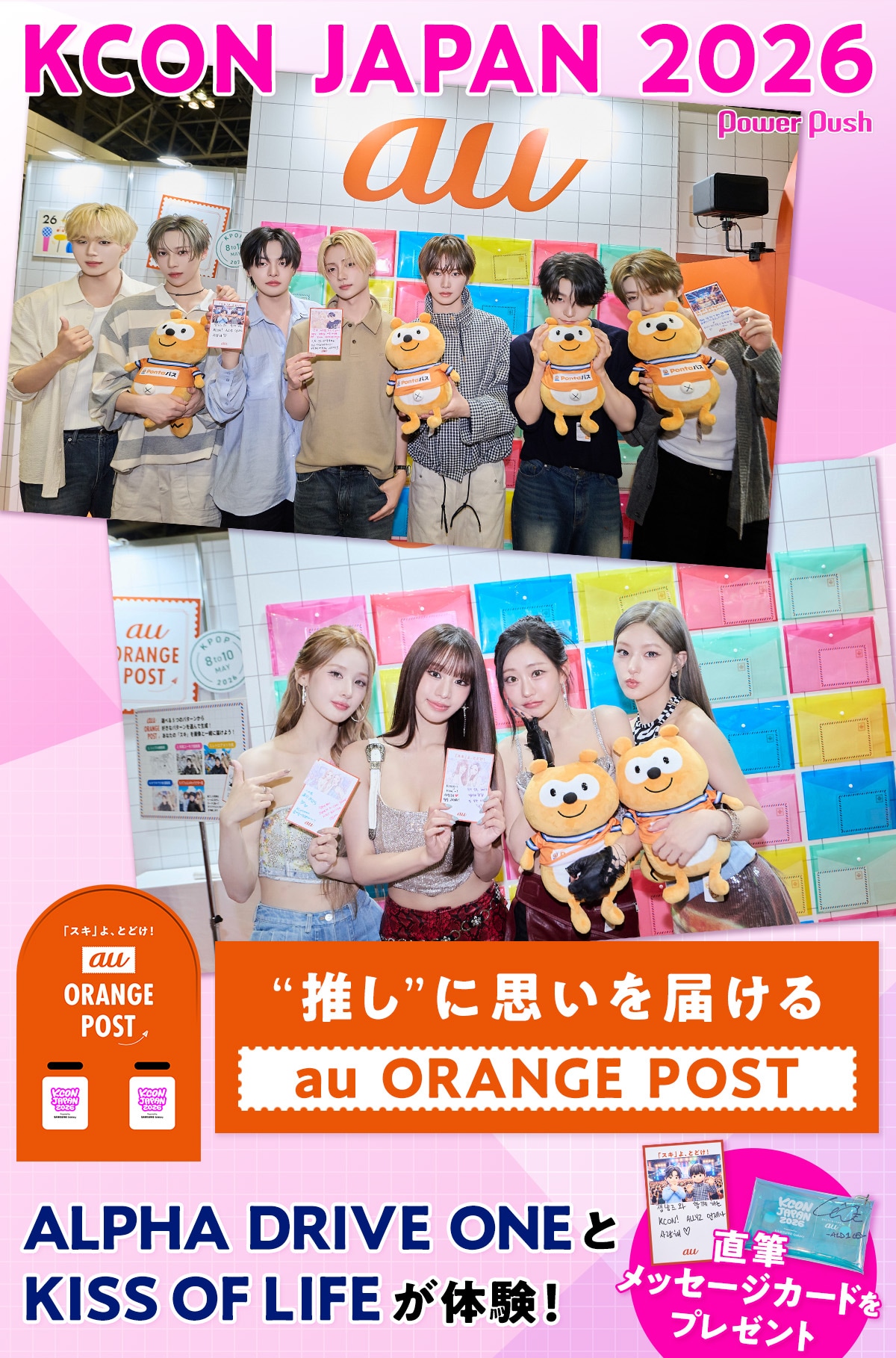 推し”に思いを届ける「au ORANGE POST」をALPHA DRIVE ONEとKISS OF
