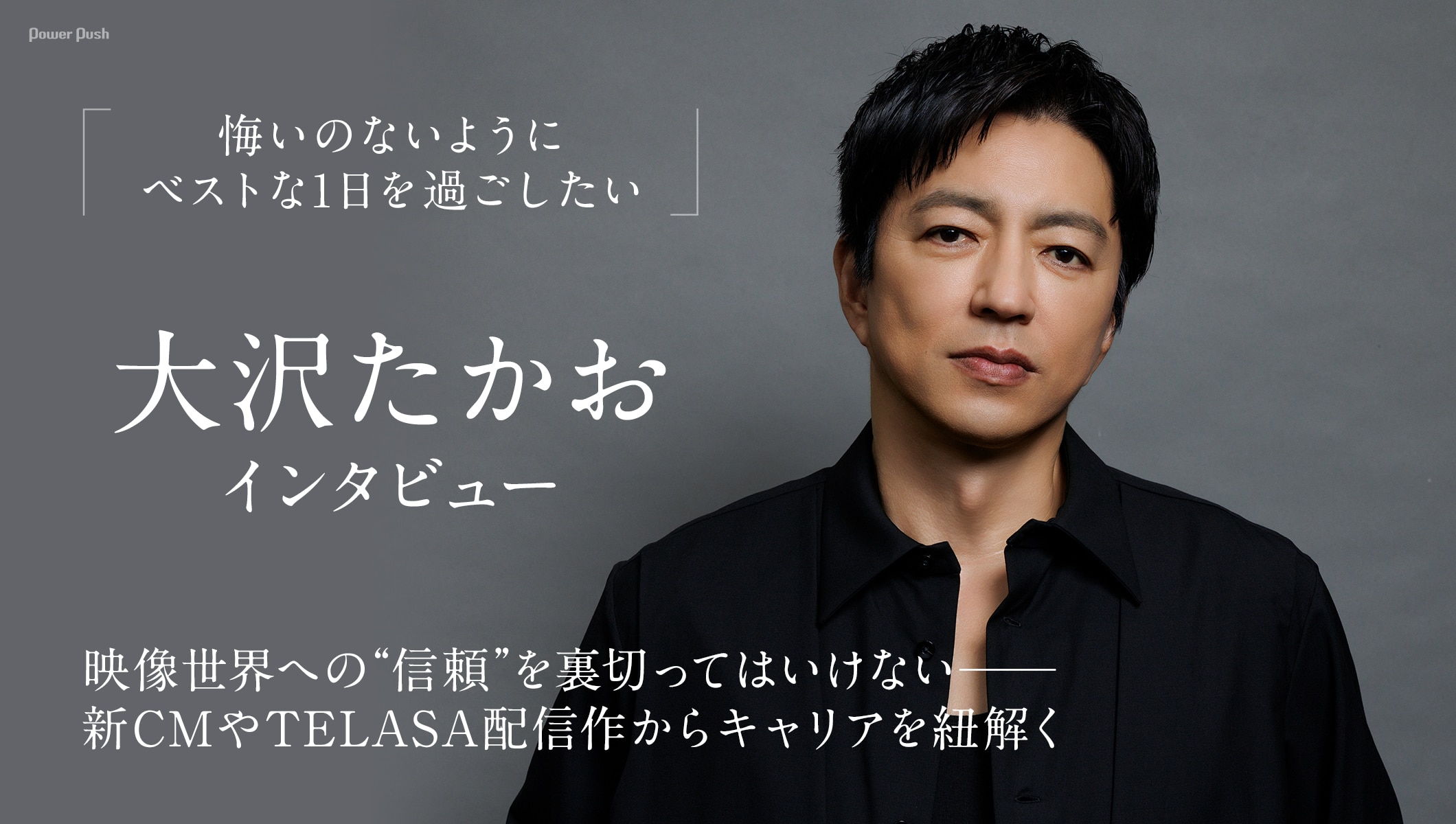 大沢たかおインタビュー | 映像世界への“信頼”を裏切ってはいけない──「au三太郎CM」「JIN-仁-」「キングダム」「沈黙の艦隊 北極海大海戦」からキャリアを紐解く