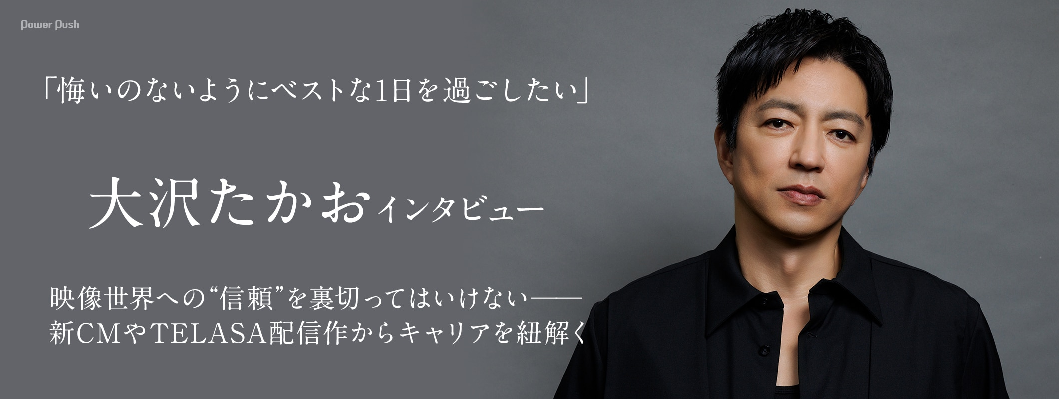 大沢たかおインタビュー | 映像世界への“信頼”を裏切ってはいけない──「au三太郎CM」「JIN-仁-」「キングダム」「沈黙の艦隊 北極海大海戦」からキャリアを紐解く (2/2)