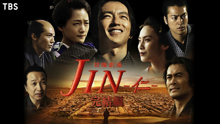 ドラマ「JIN-仁-完結編」ビジュアル。前シリーズから約1年半を経て放送された ©TBS ©村上もとか／集英社