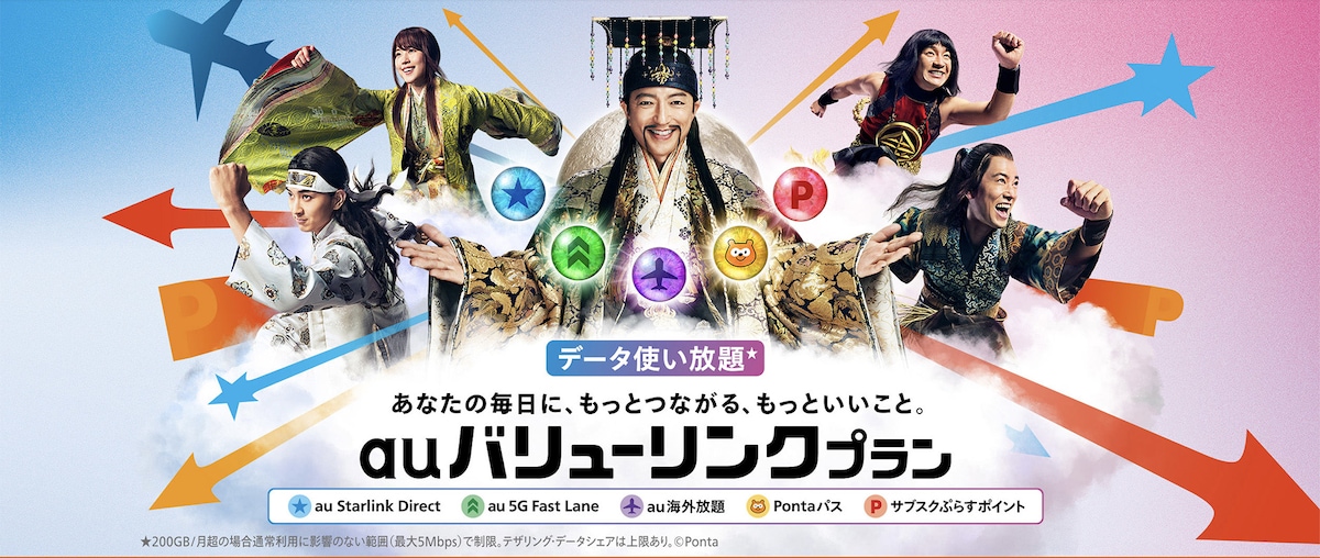 「au バリューリンクプラン」の告知ビジュアル