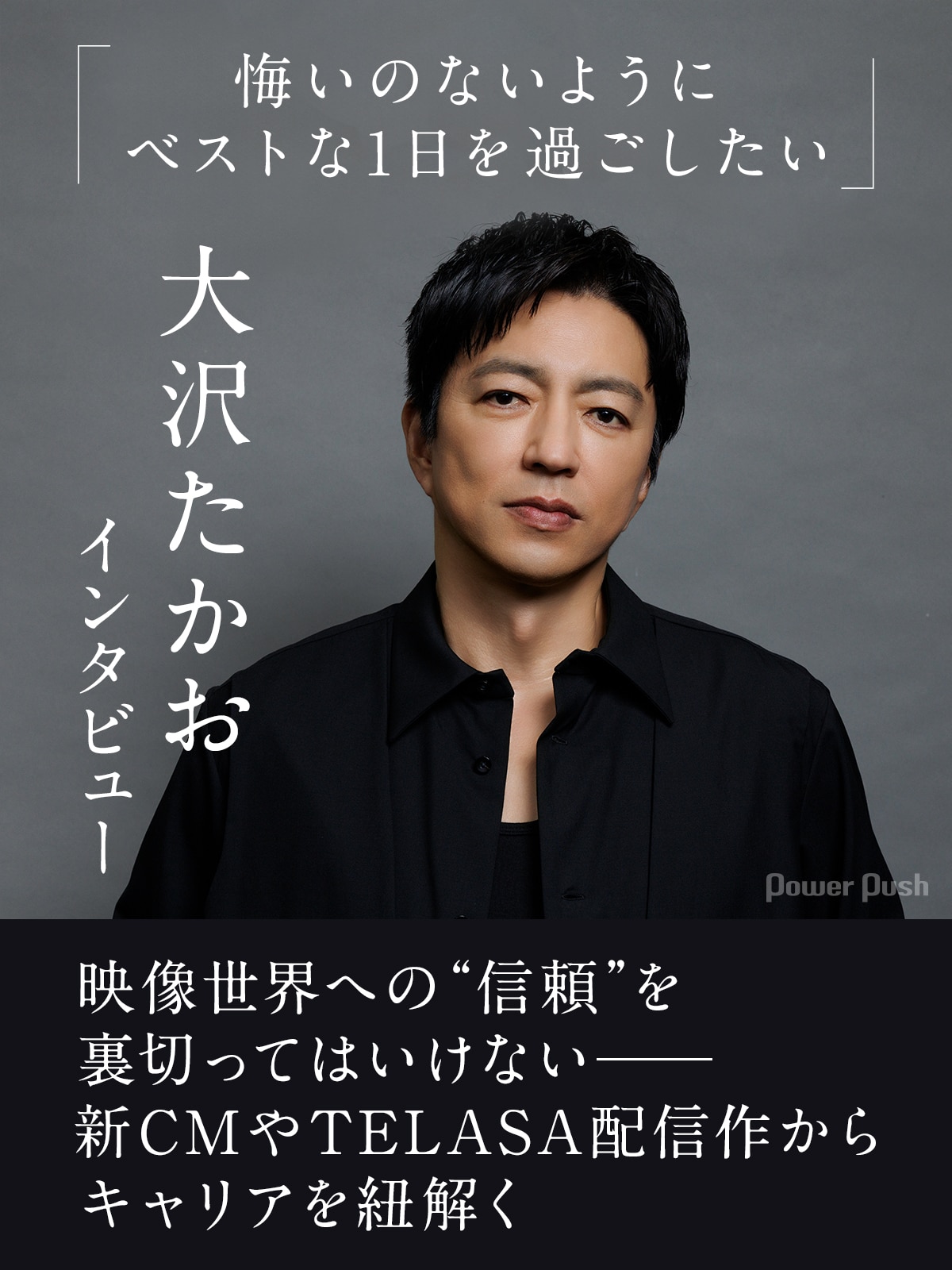 大沢たかおインタビュー | 映像世界への“信頼”を裏切ってはいけない 