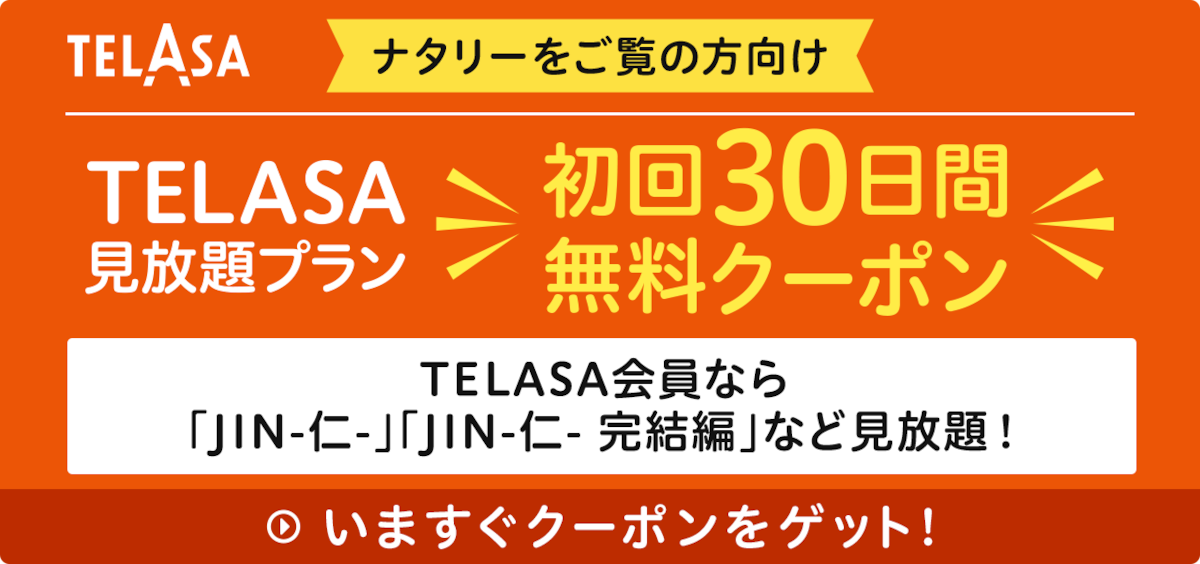 TELASA会員なら「JIN-仁-」「JIN-仁- 完結編」など⾒放題！