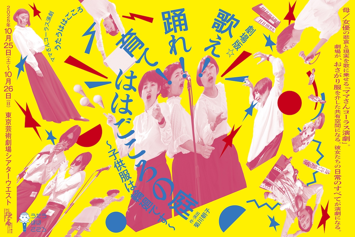 うたうははごころ「劇場版☆歌え！踊れ！育て！ははごころの庭～子供服は輪廻です～」ビジュアル