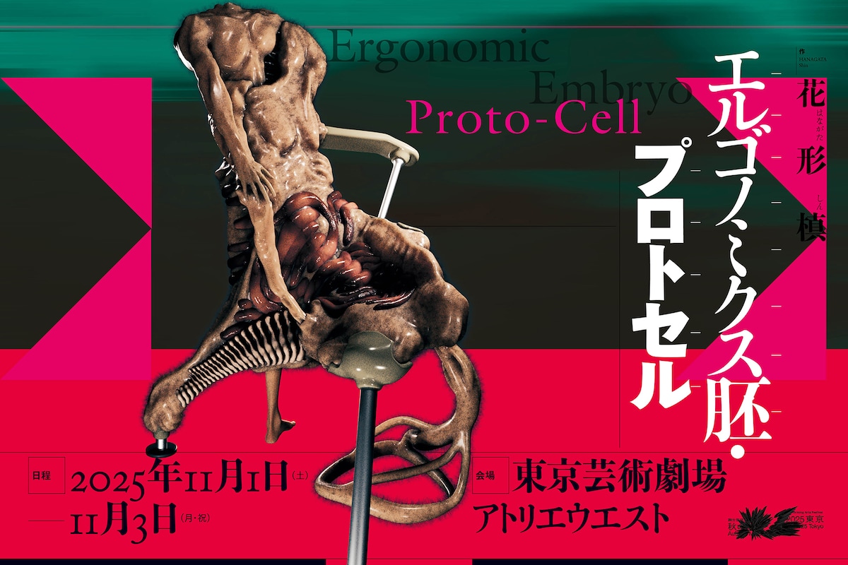 花形槙「エルゴノミクス胚・プロトセル」ビジュアル