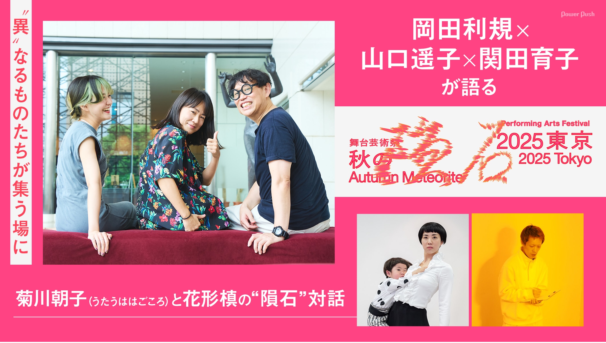 岡田利規×山口遥子×関田育子が語る、舞台芸術祭「秋の隕石2025東京」 / 菊川朝子と花形槙の“隕石”対話