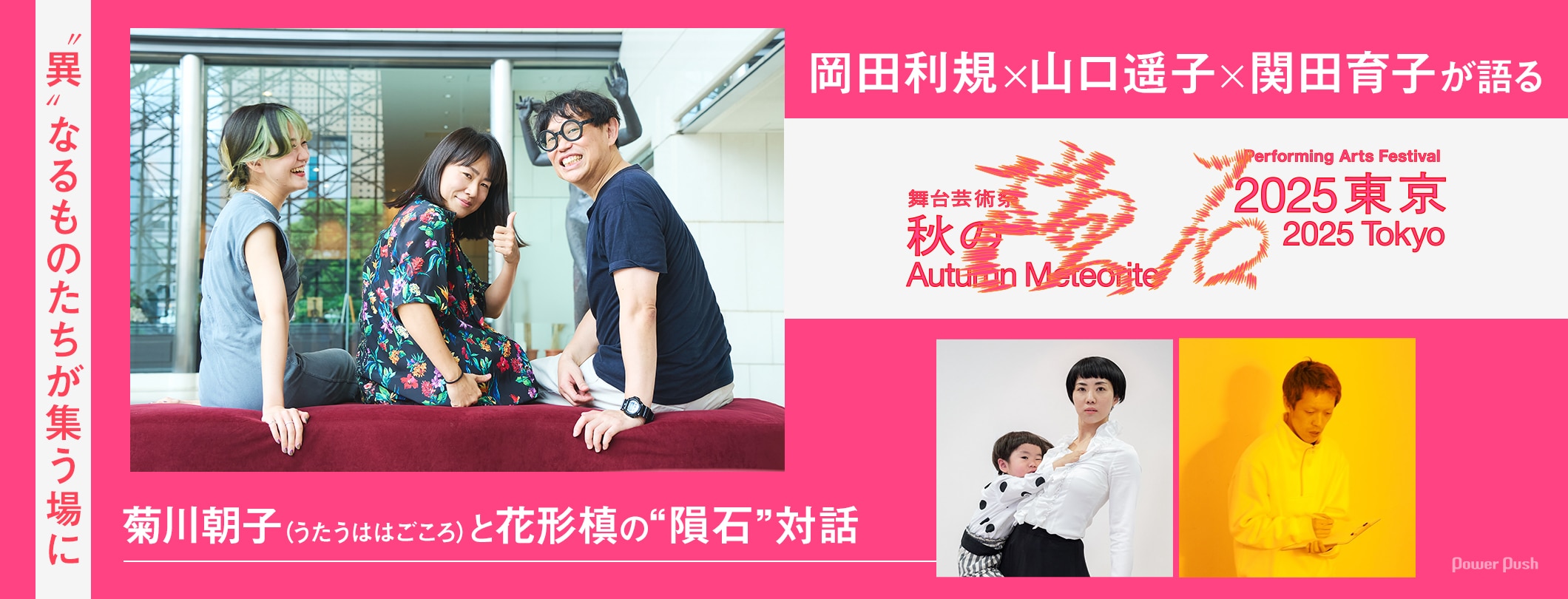 岡田利規×山口遥子×関田育子が語る、舞台芸術祭「秋の隕石2025東京」 / 菊川朝子と花形槙の“隕石”対話 (3/3)