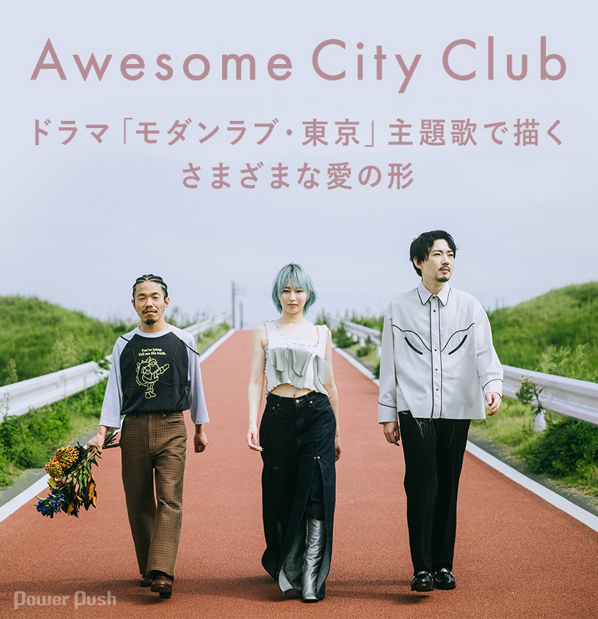 Awesome City Clubインタビュー ドラマ モダンラブ 東京 主題歌で描く さまざまな愛の形 音楽ナタリー 特集 インタビュー