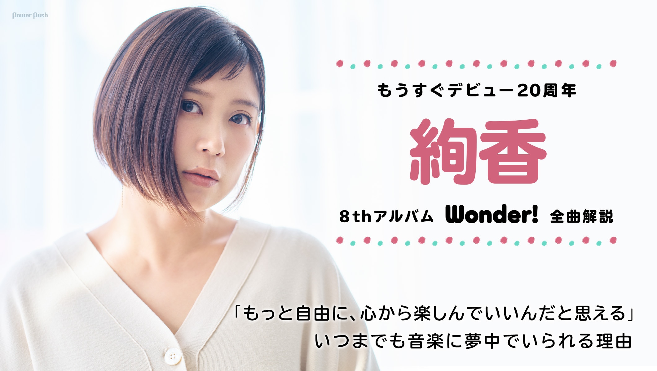 絢香「Wonder!」全曲解説｜もうすぐデビュー20周年、いつまでも音楽に夢中でいられる理由