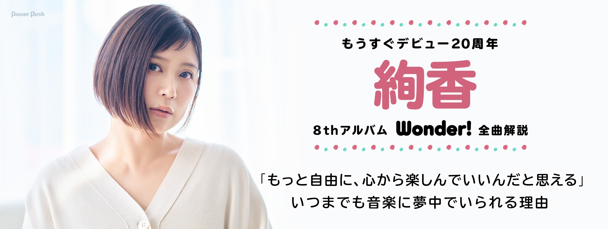 絢香「Wonder!」全曲解説｜もうすぐデビュー20周年、いつまでも音楽に夢中でいられる理由 (2/2)