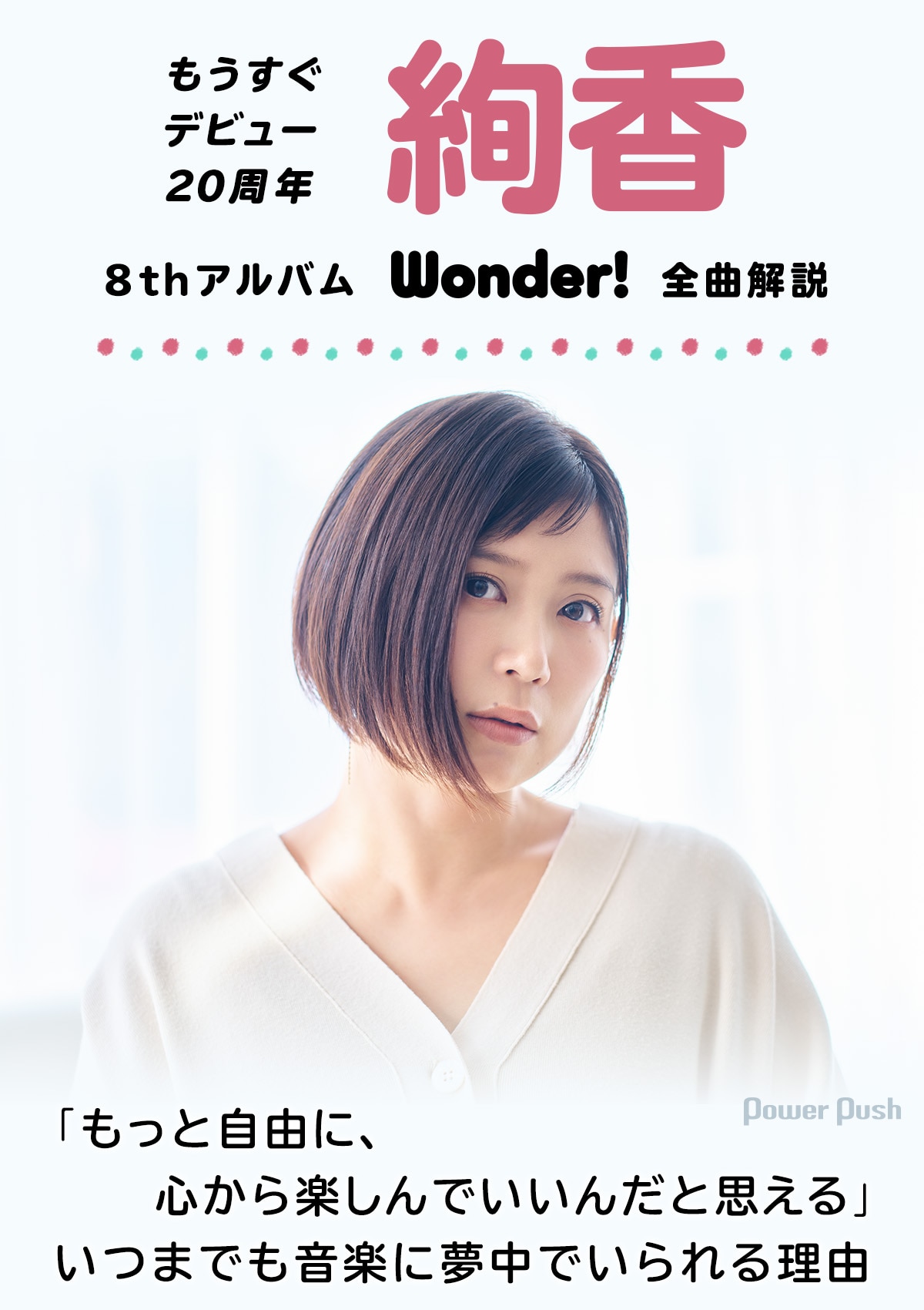 絢香「Wonder!」全曲解説｜もうすぐデビュー20周年、いつまでも音楽に 