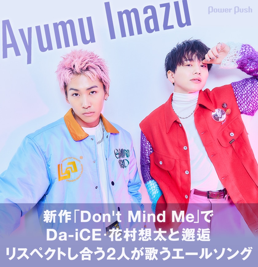 Ayumu Imazu インタビュー｜新作「Don't Mind Me」でDa-iCE・花村想太