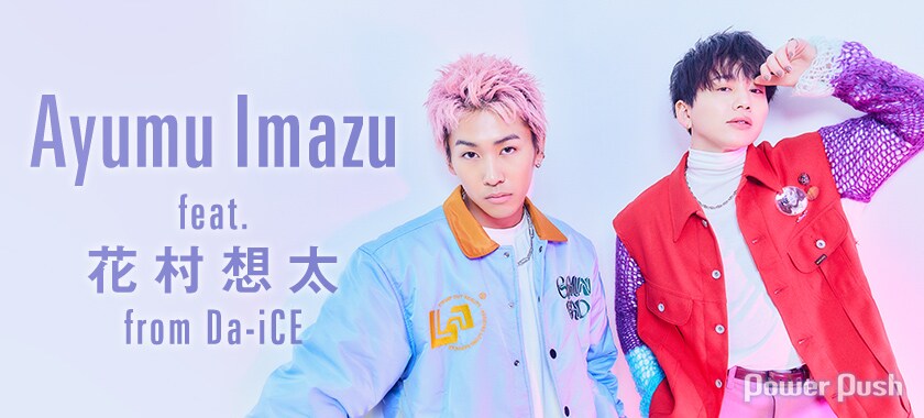 Ayumu Imazu インタビュー｜新作「Don't Mind Me」でDa-iCE・花村想太