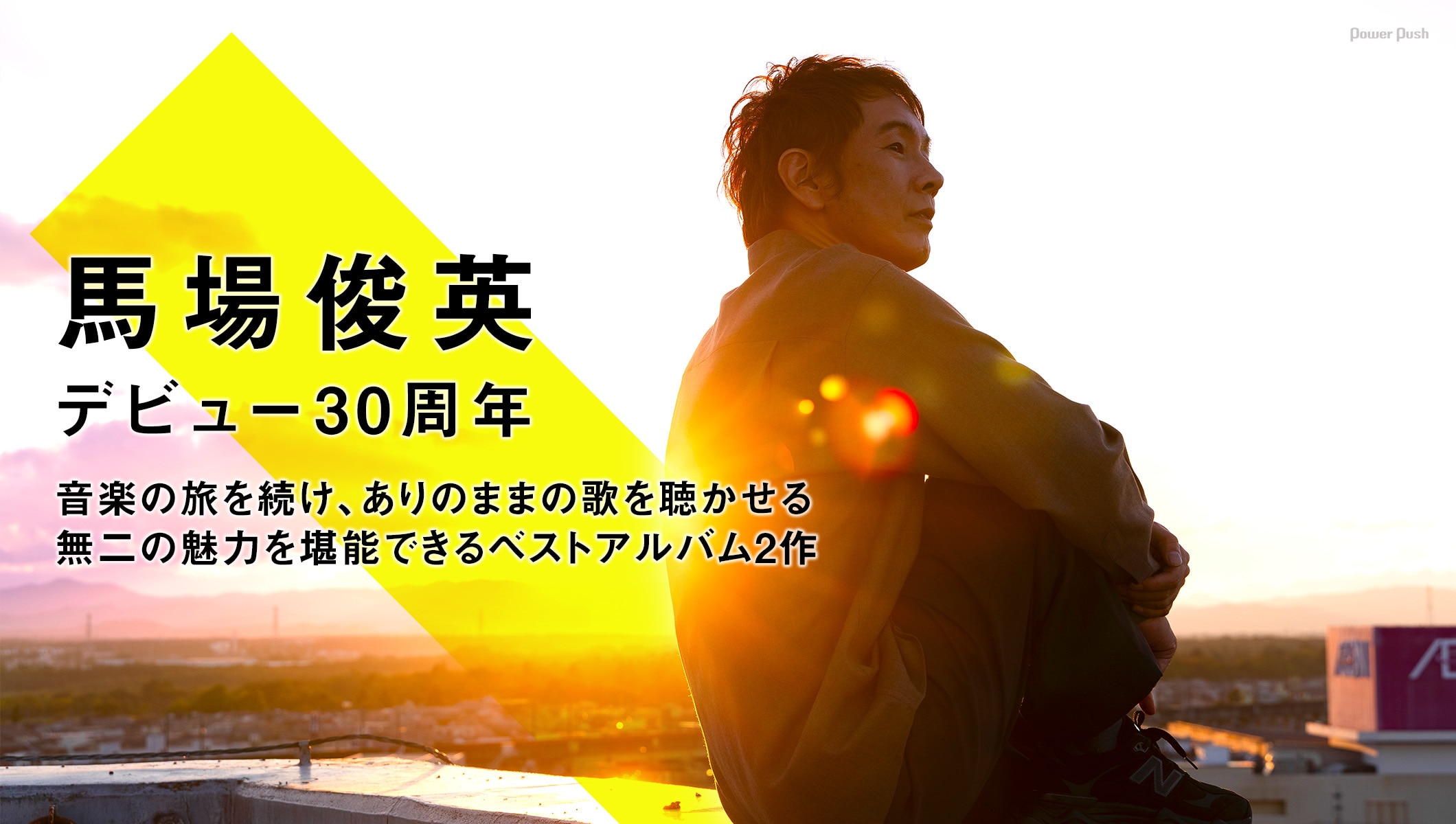 馬場俊英 デビュー30周年記念ベスト2作同時発売|音楽の旅を続け、ありのままの歌を聴かせる