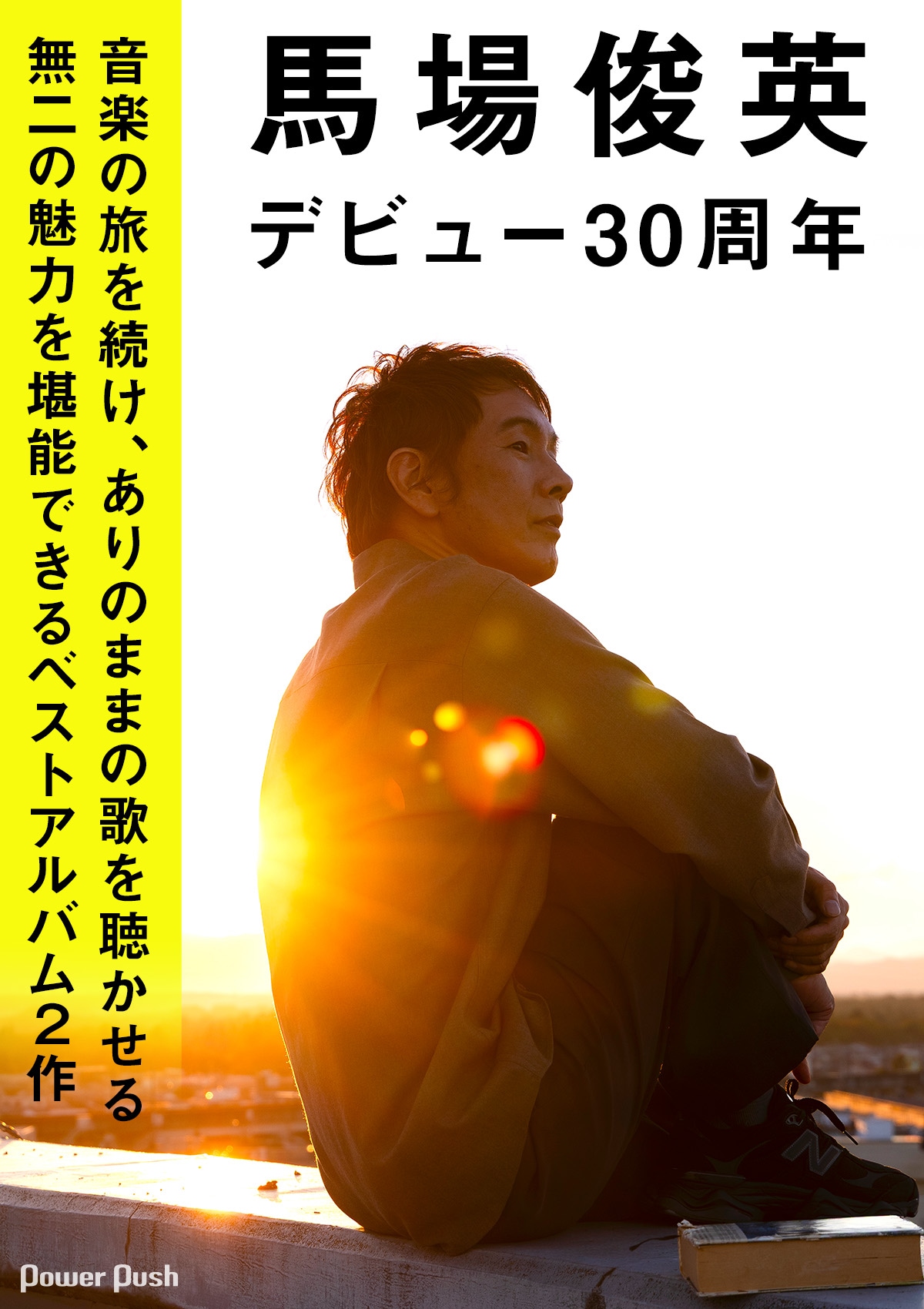 馬場俊英 デビュー30周年記念ベスト2作同時発売｜音楽の旅を続け