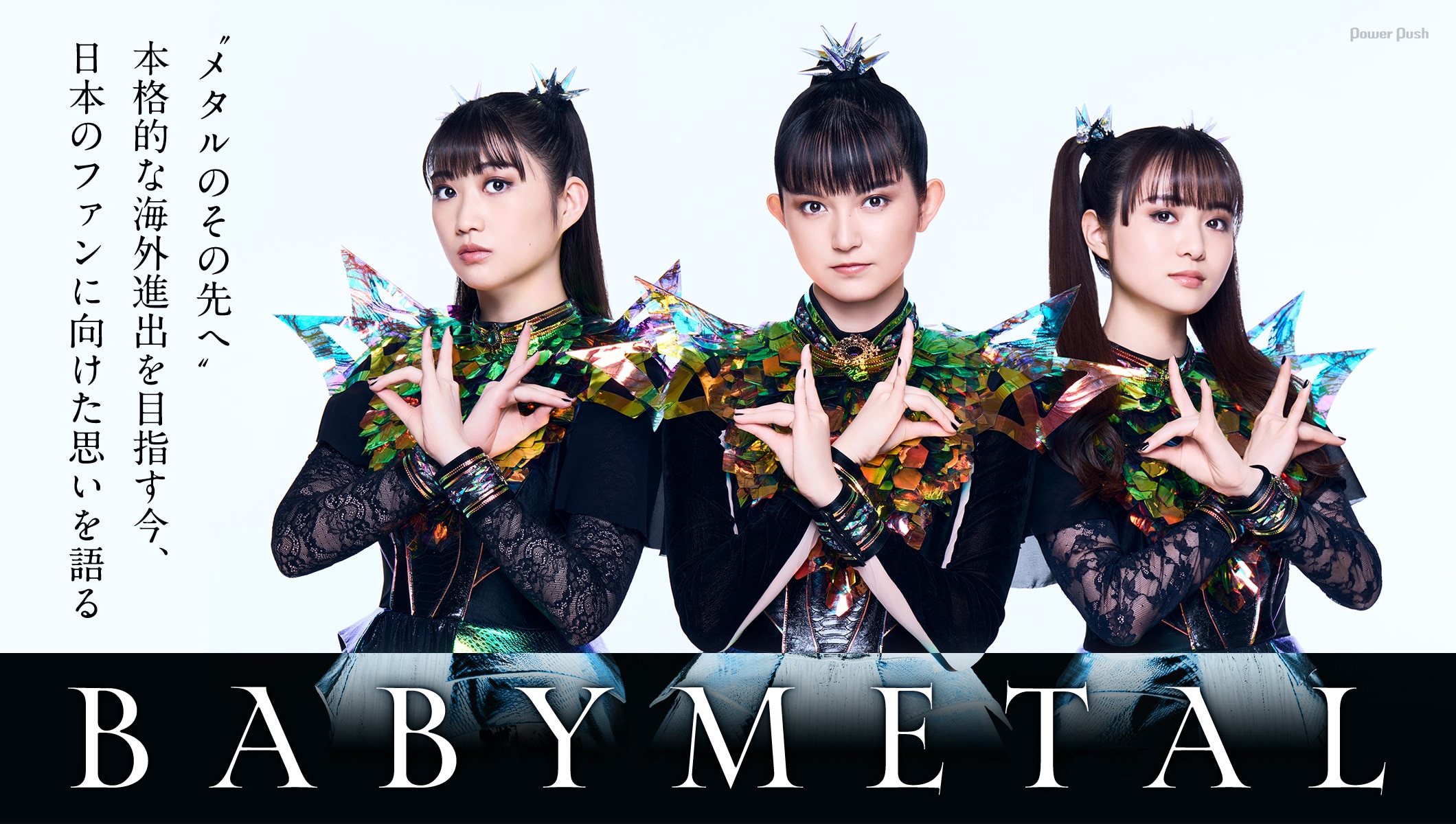 BABYMETAL「METAL FORTH」インタビュー｜本格的な海外進出、日本への思い