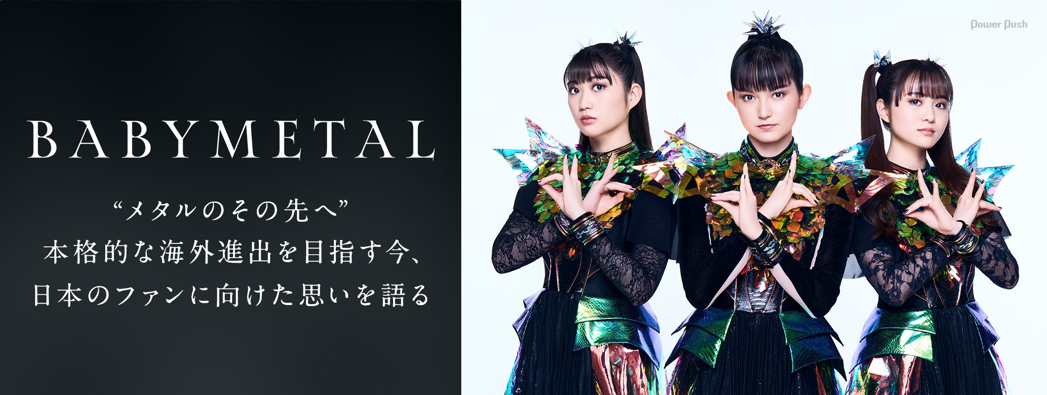 BABYMETAL「METAL FORTH」インタビュー｜本格的な海外進出、日本への思い (2/2)