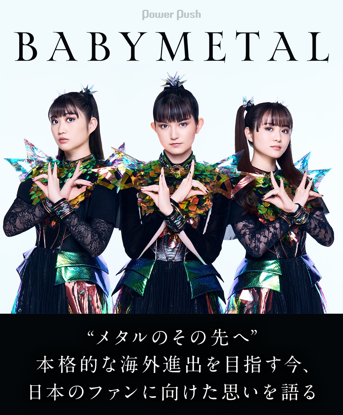 BABYMETAL「METAL FORTH」インタビュー｜本格的な海外進出、日本への 