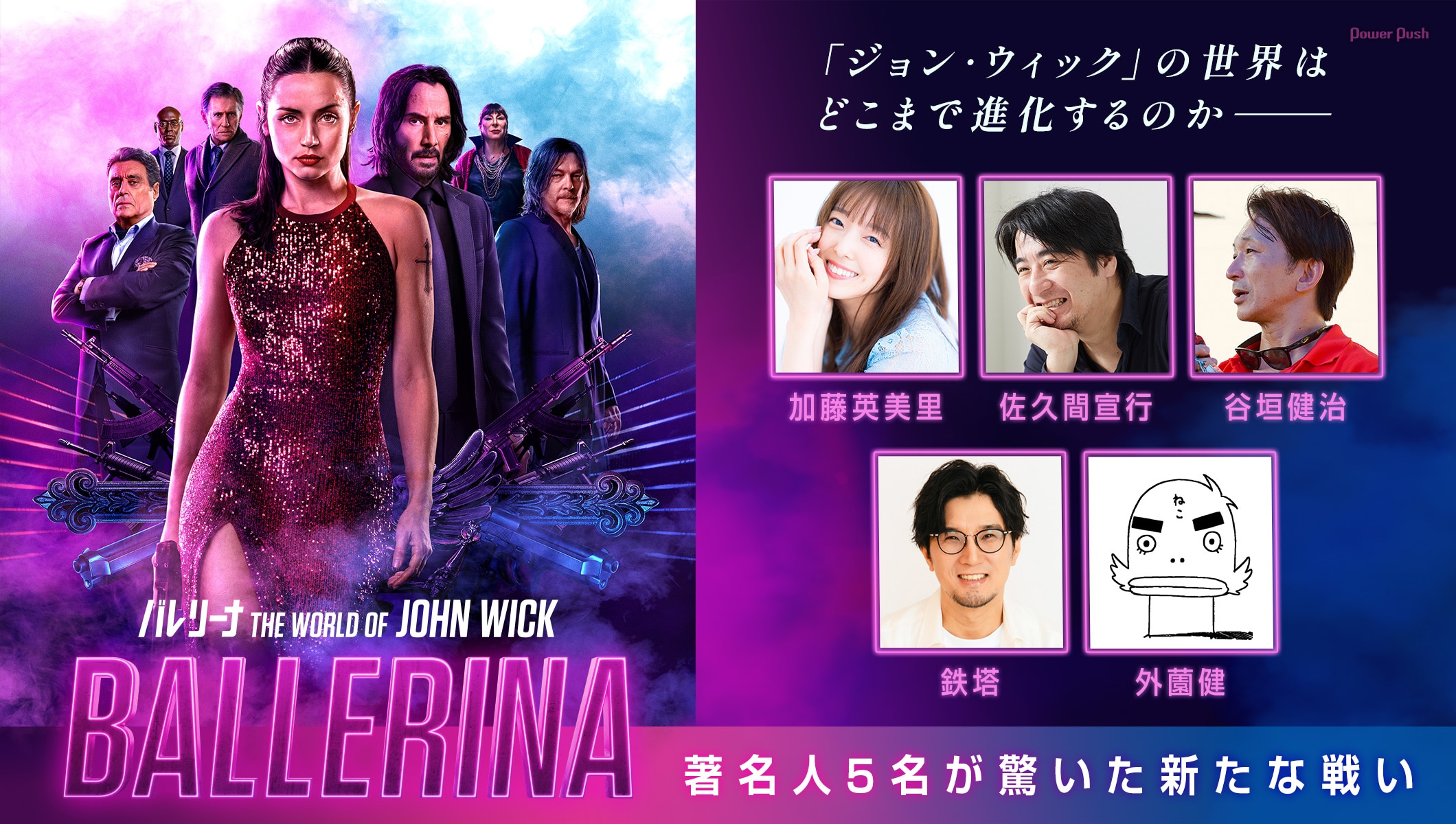 「ジョン・ウィック」の世界はどこまで進化するのか──著名人5名が驚いた「バレリーナ:The World of John Wick」の新たな戦い
