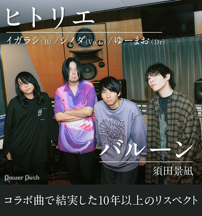 バルーン（須田景凪） × ヒトリエ「WOLF」インタビュー | コラボ曲で