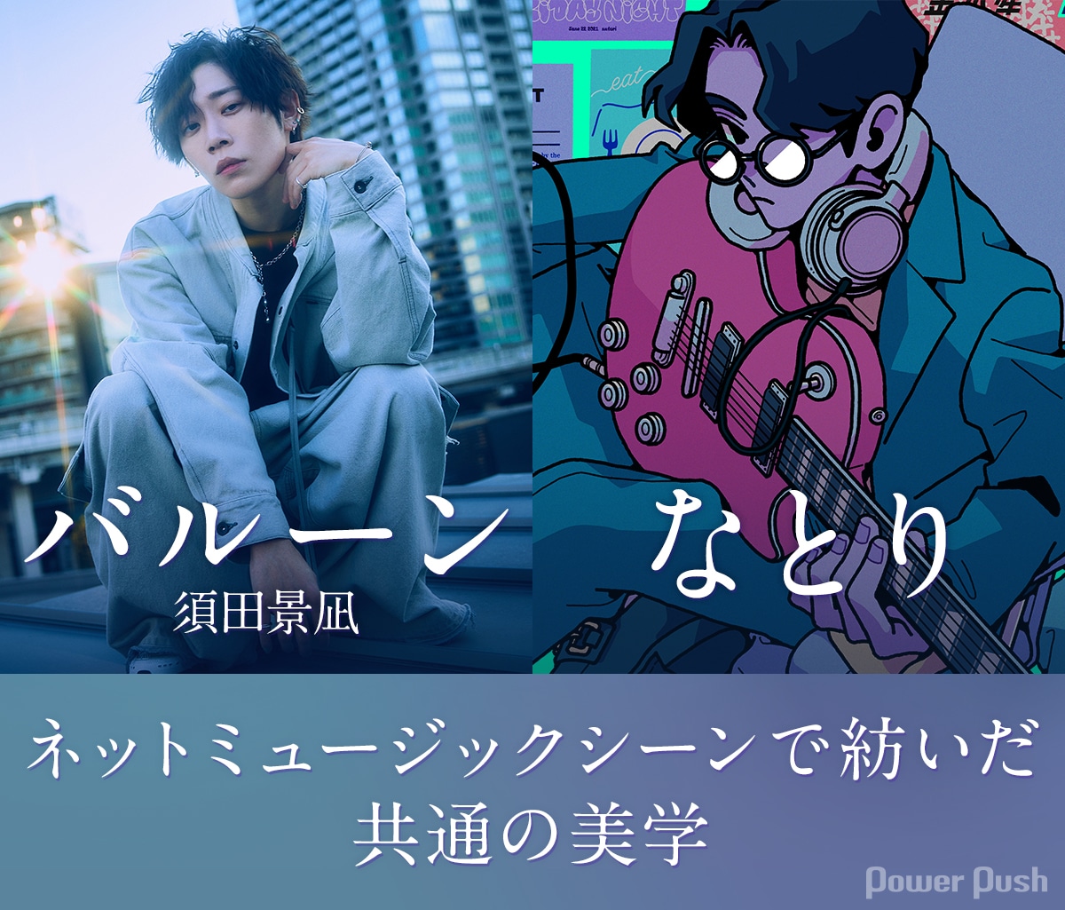 バルーン（須田景凪）×なとり「メーベル」インタビュー｜ネット