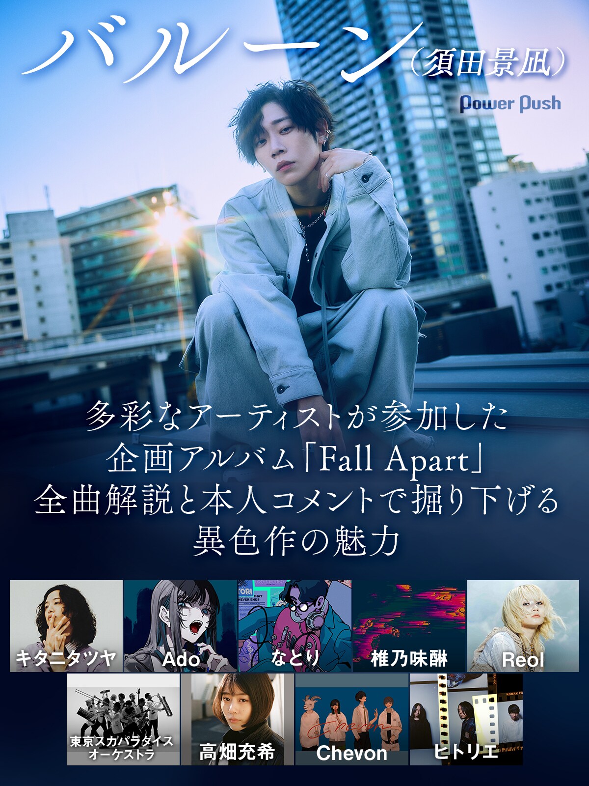 バルーン - Fall Apart 映像版（初回仕様）+特典付き バルーン | Album「Fall Apart」Special Website