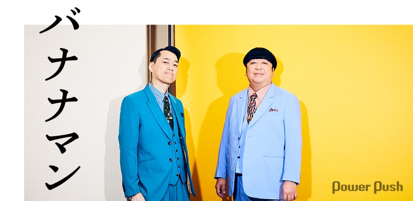 バナナマン、ノリと遊びが詰まった最新作「bananaman live O」盟友