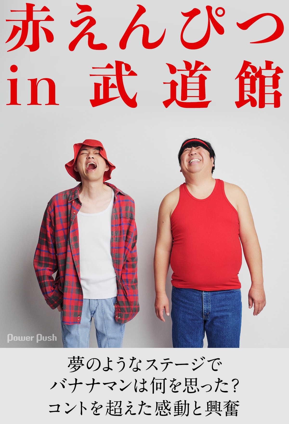 バナナマンが語る「赤えんぴつ in 武道館」コントを超えた感動と興奮が 