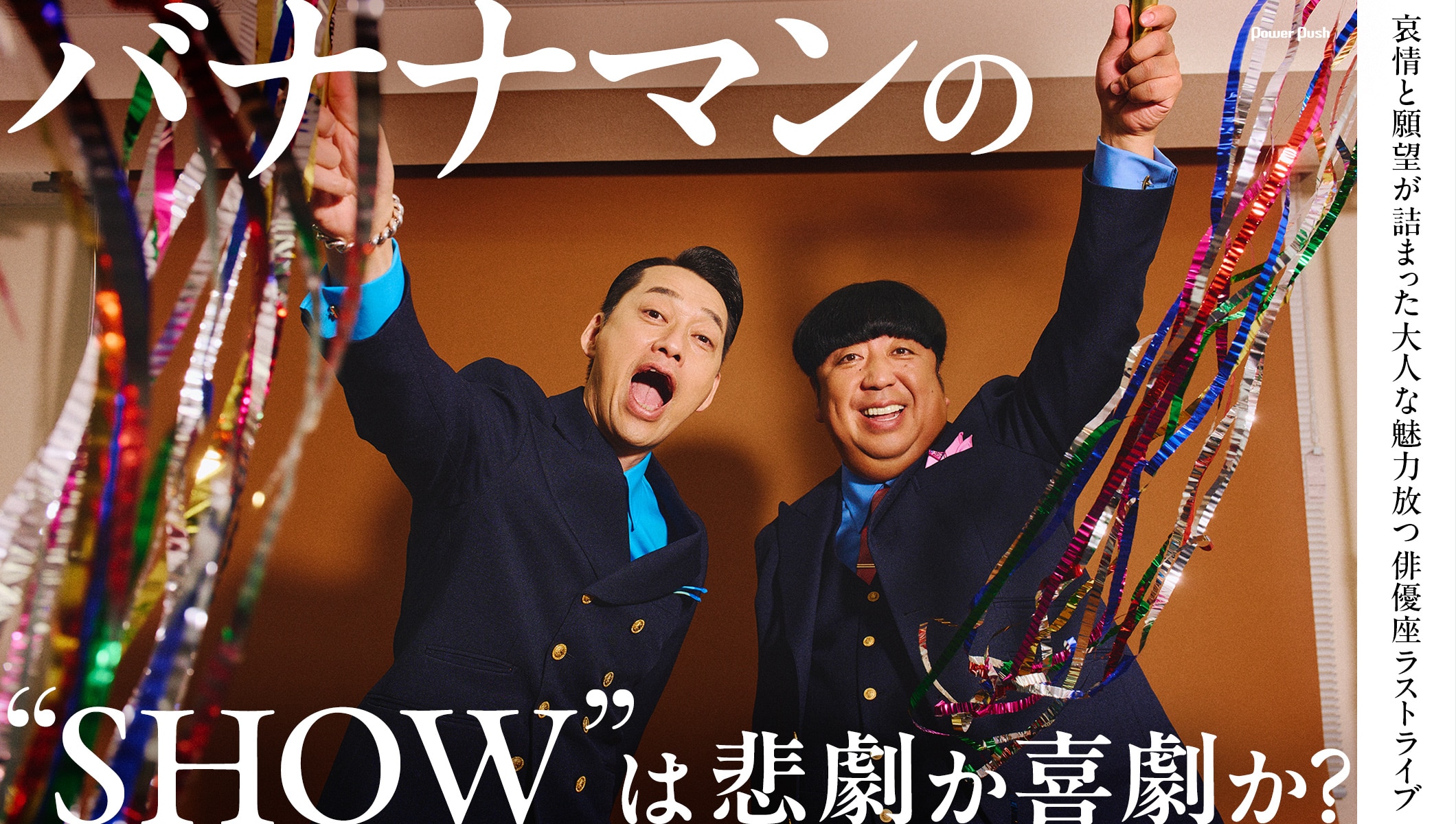 バナナマン、大人な魅力放つ俳優座ラストライブ「bananaman live W」インタビュー