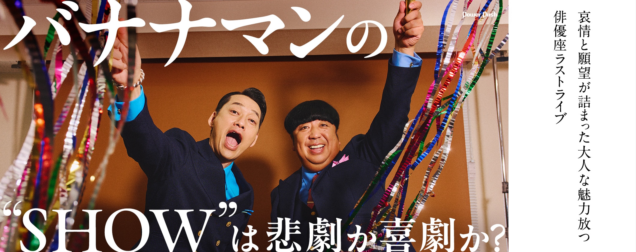 バナナマン、大人な魅力放つ俳優座ラストライブ「bananaman live W」インタビュー (2/2)