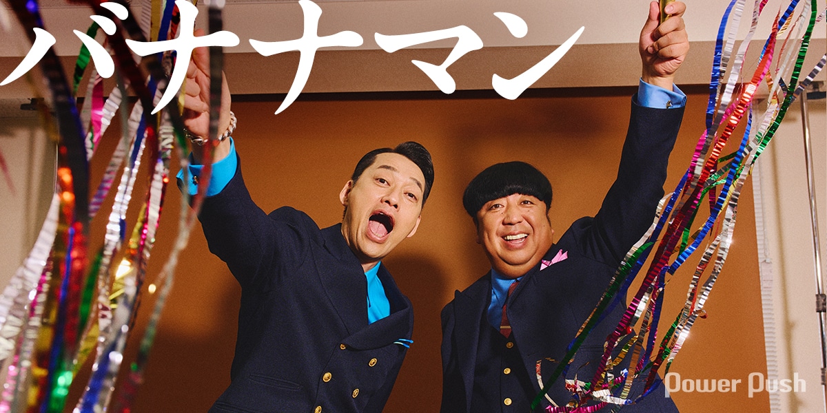 バナナマン、大人な魅力放つ俳優座ラストライブ「bananaman live W