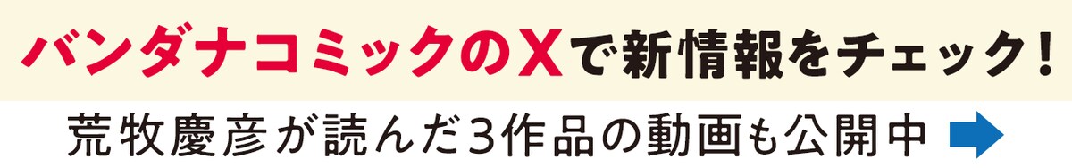 バンダナコミックのXで新情報をチェック! 荒牧慶彦が読んだ3作品の動画も公開中