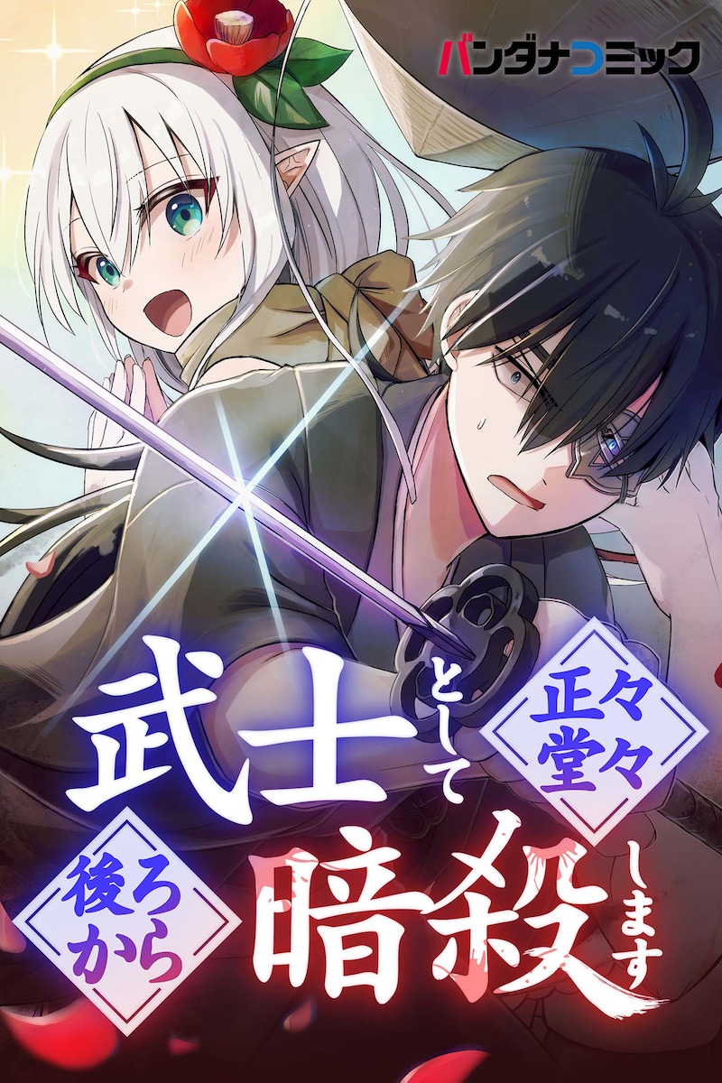 「武士として正々堂々後ろから暗殺します」ビジュアル