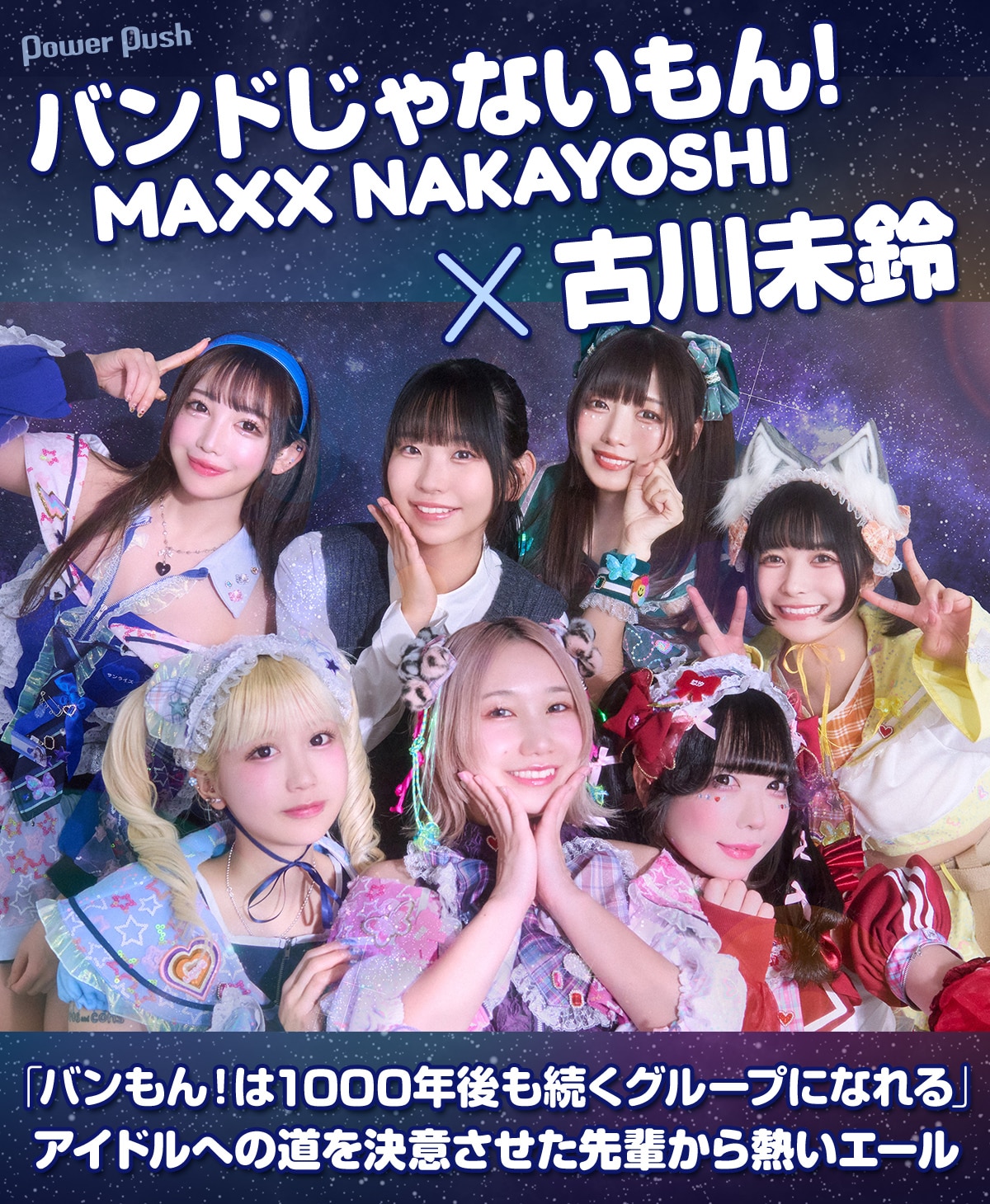 バンドじゃないもん！MAXX NAKAYOSHI×古川未鈴インタビュー｜アイドル 