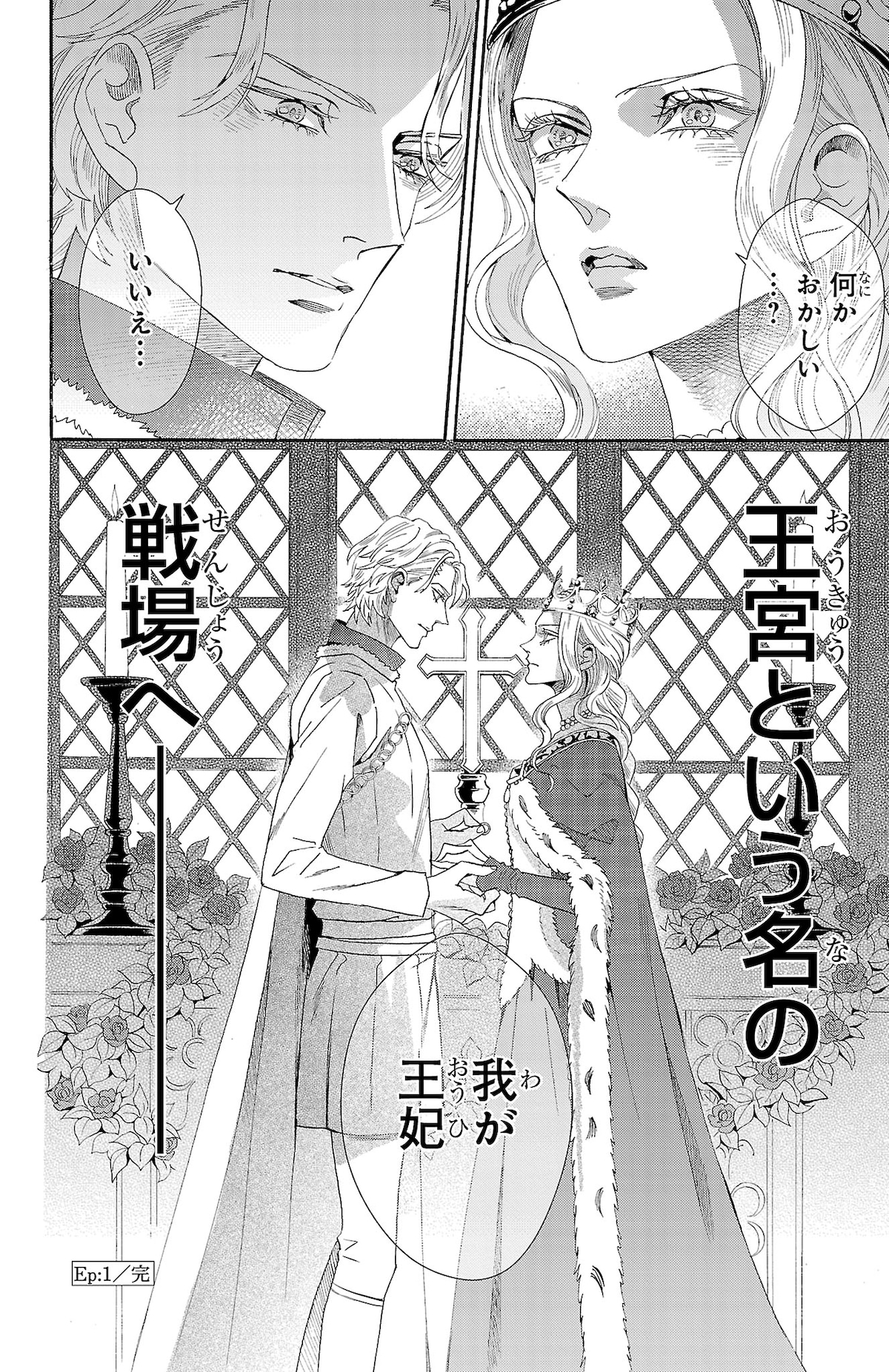 「薔薇王の葬列 王妃と薔薇の騎士」第1話
