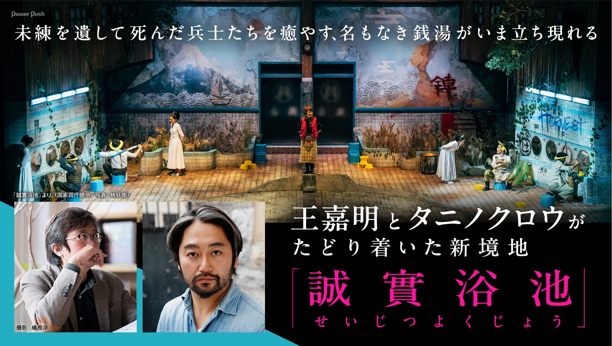 王嘉明とタニノクロウがたどり着いた新境地、未練を遺して死んだ兵士たちを癒やす名もなき銭湯「誠實浴池」